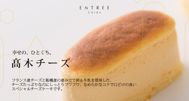 髙木チーズ
