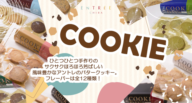 アントレのクッキー