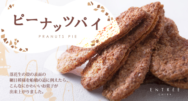 ピーナッツパイ